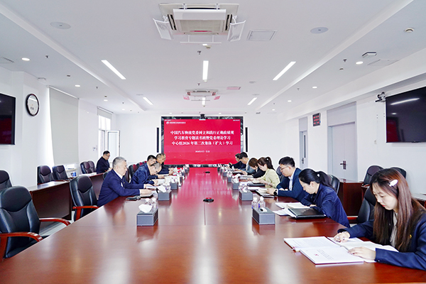 中国汽车物流党委举办树立和践行正确政绩观学习教育专题读书班暨党委理论学习中心组2026年第二次集体（扩大）学习