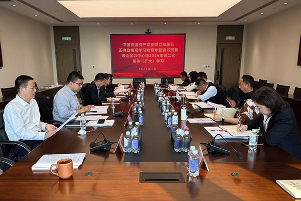 中国物流资产党委举办树立和践行正确政绩观学习教育专题读书班暨2026年第二次党委理论学习中心组集体（扩大）学习