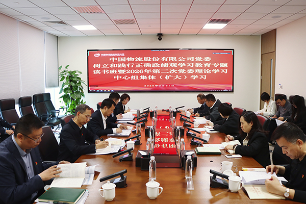 中国物流股份党委举办树立和践行正确政绩观学习教育专题读书班暨2026年第二次党委理论学习中心组集体（扩大）学习