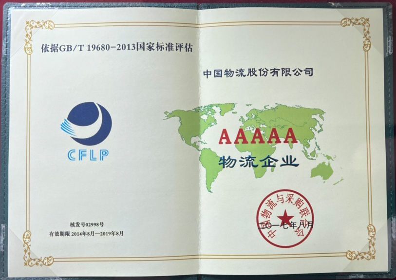 5A级物流企业