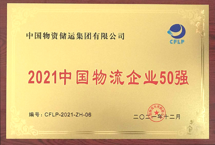 2021年中国物流企业50强