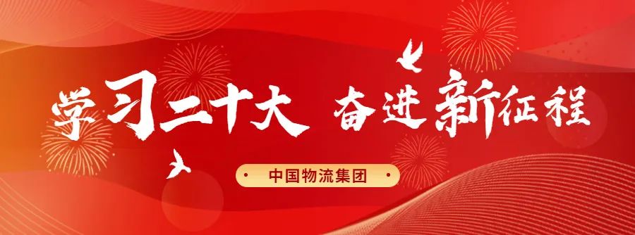 中国物流集团掀起学习宣传贯彻党的二十大精神热潮