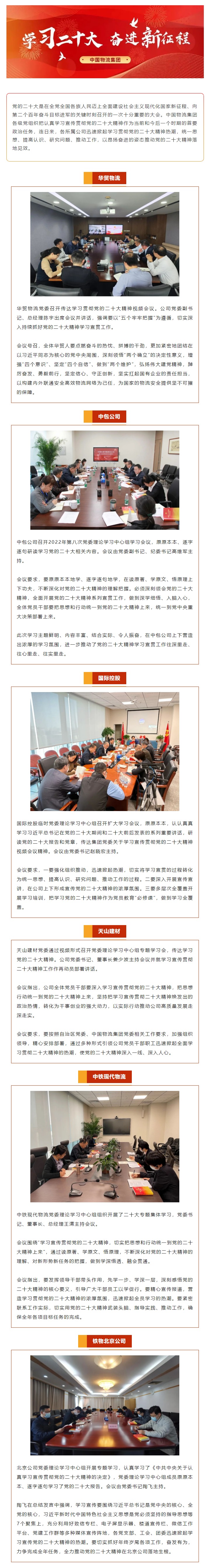 中国物流集团各所属公司掀起学习贯彻党的二十大精神热潮②