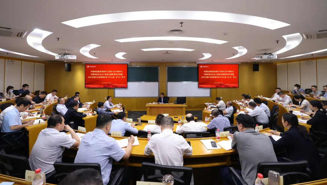 中国物流集团党委举办学习贯彻习近平新时代中国特色社会主义思想主题教育读书班暨2023年第三次党委理论学习中心组（扩大）学习