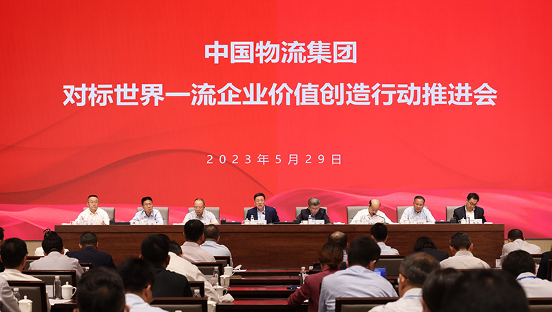 中国物流集团召开对标世界一流企业价值创造行动推进会