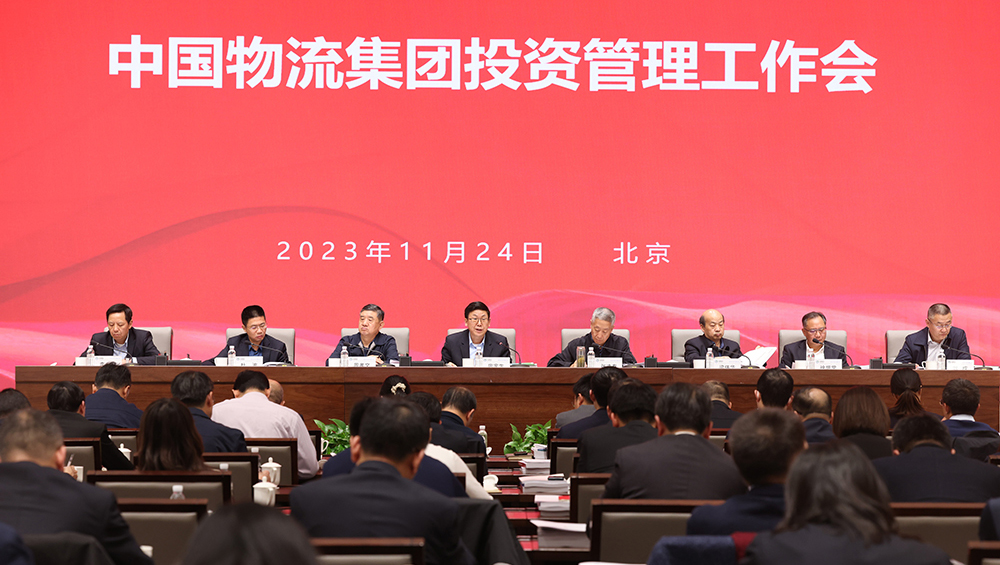 中国物流召开投资管理工作会议