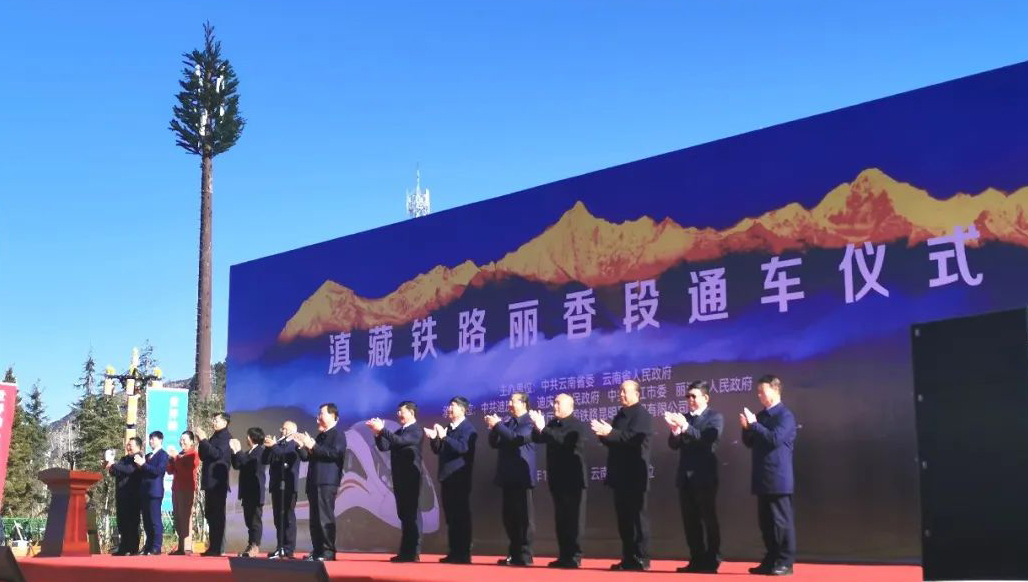 廖家生出席滇藏铁路丽香段通车仪式