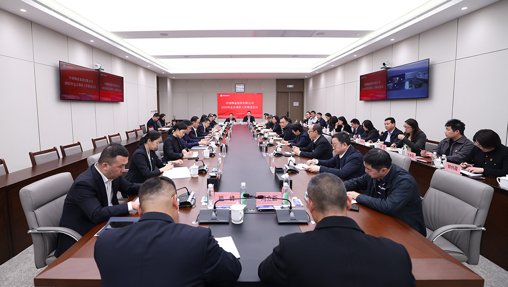 中国物流召开2025年定点帮扶工作推进会议