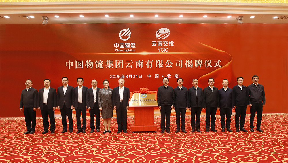 中国物流集团云南有限公司揭牌