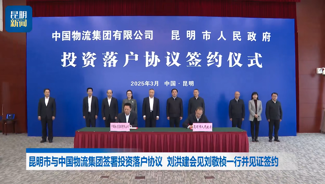 中国物流与昆明市签署投资落户协议