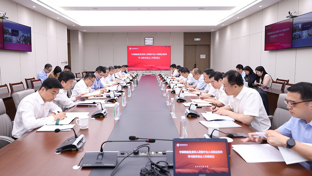 中国物流党委召开深入贯彻中央八项规定精神学习教育重点工作推进会