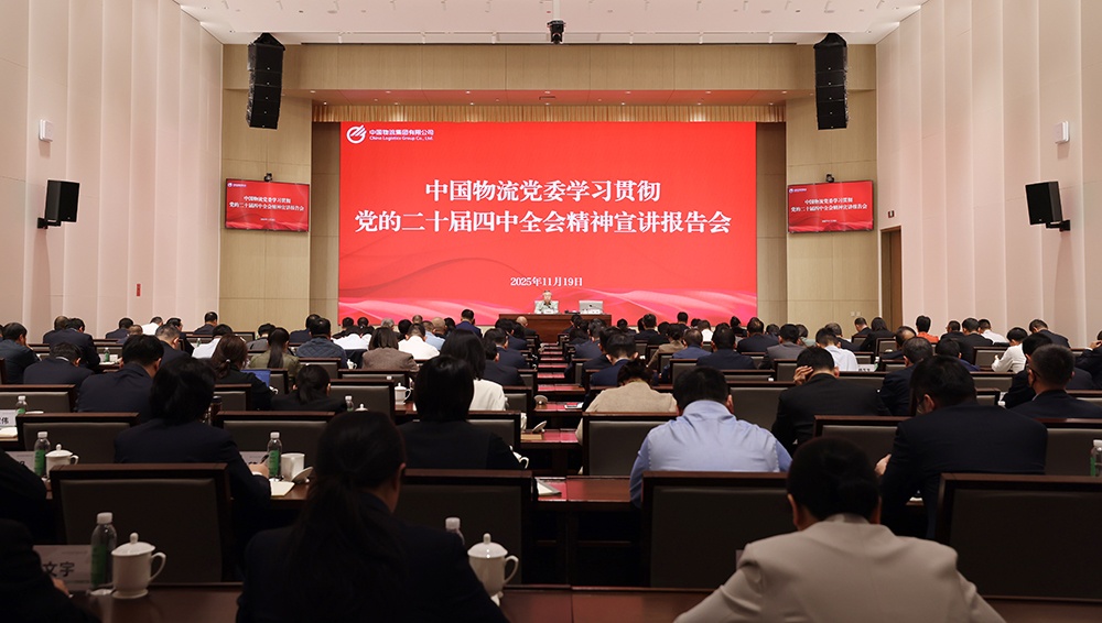 中国物流党委召开学习贯彻党的二十届四中全会精神宣讲报告会