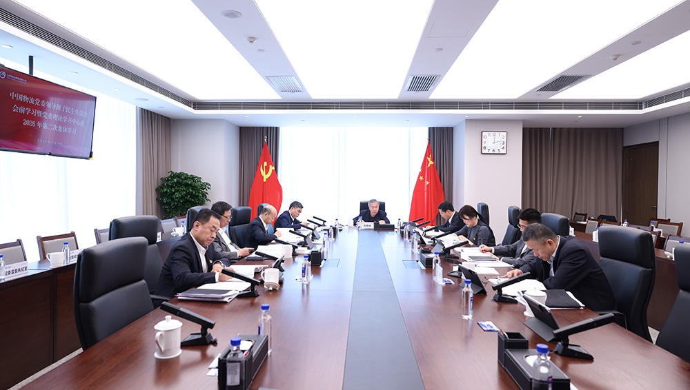 中国物流党委开展领导班子民主生活会会前学习暨党委理论学习中心组2026年第二次集体学习