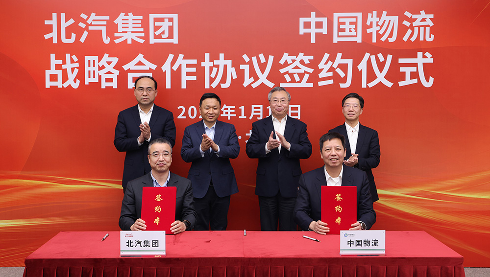 中国物流与北汽集团签署战略合作协议