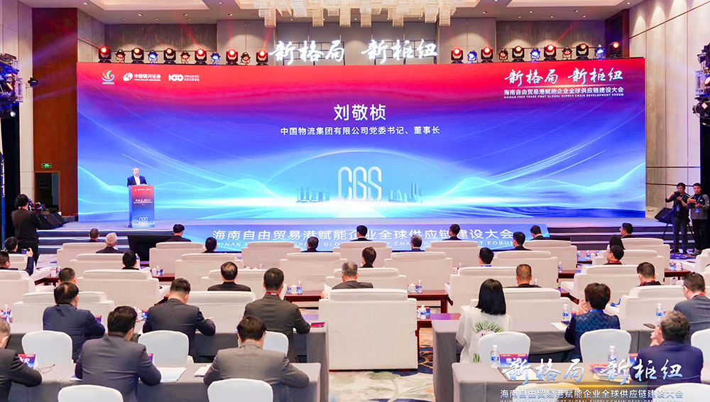 刘敬桢出席海南自由贸易港赋能企业全球供应链建设大会并致辞