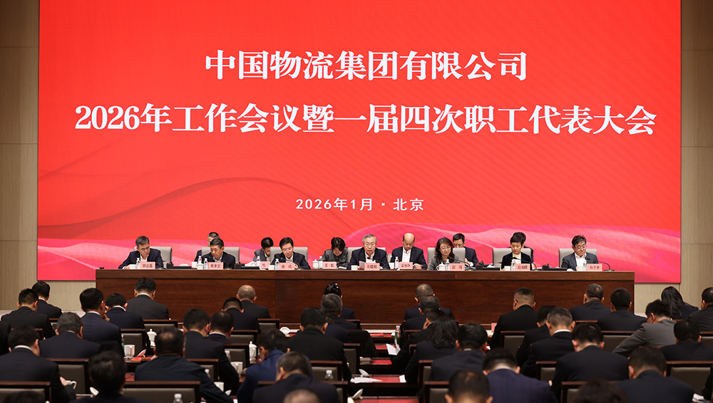 中国物流召开2026年工作会议暨一届四次职工代表大会