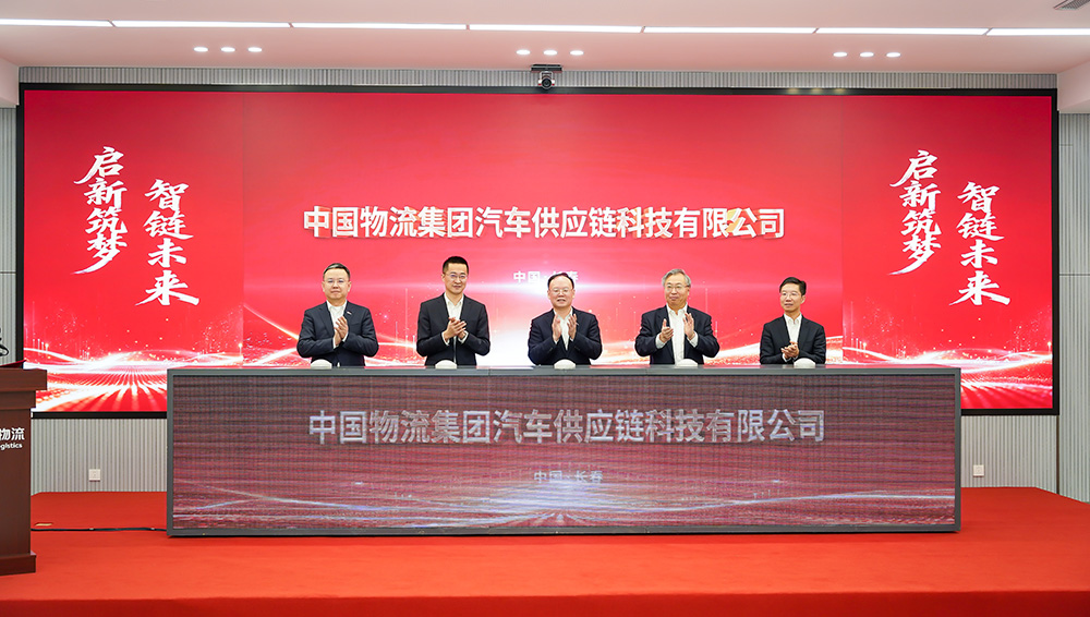 中国物流集团汽车供应链科技有限公司揭牌成立