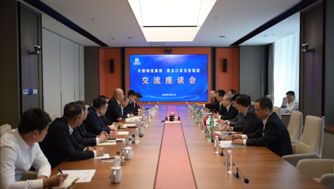 中国物流与龙江交投座谈交流