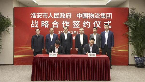 中国物流与淮安市签署战略合作协议