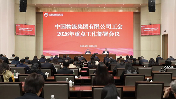 中国物流工会召开2026年重点工作部署会议