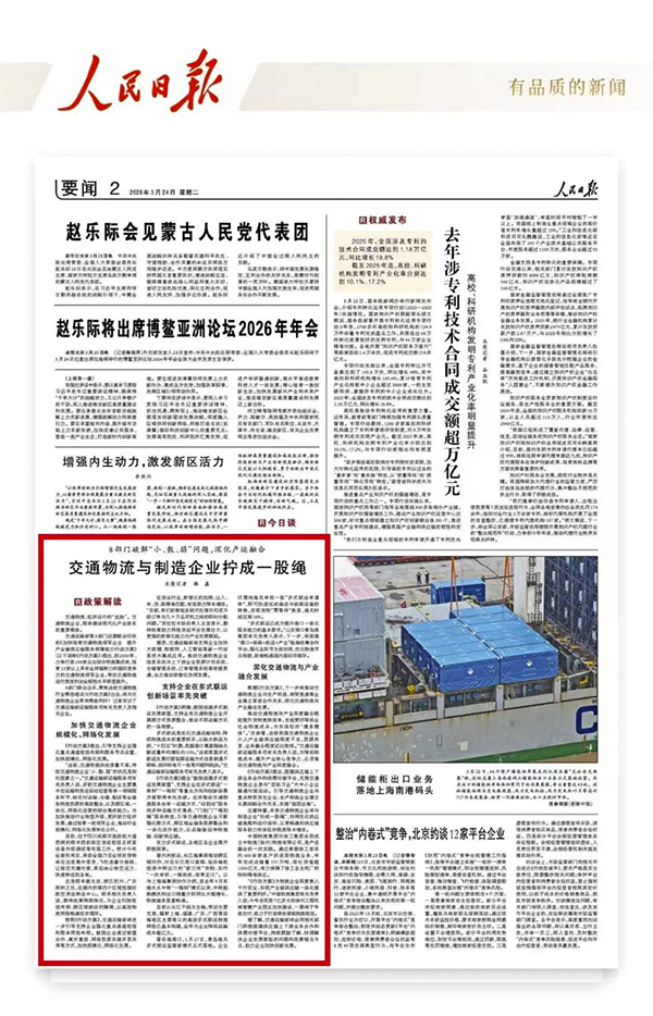 《人民日报》报道中国物流与制造企业融合发展
