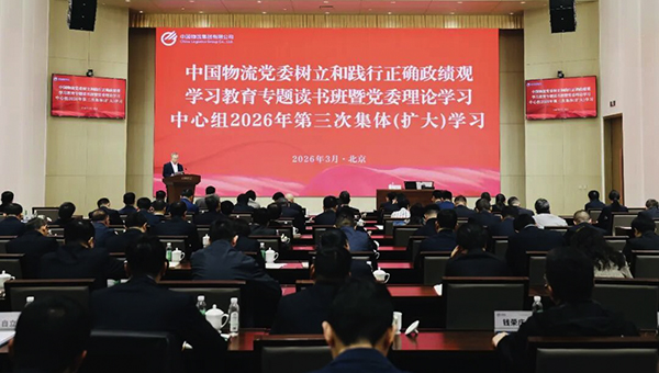 中国物流党委举办树立和践行正确政绩观学习教育专题读书班暨党委理论学习中心组2026年第三次集体（扩大）学习