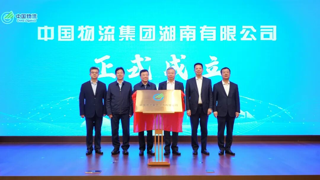 中国物流集团湖南有限公司揭牌成立