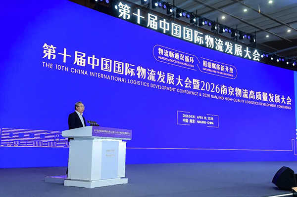 第十届中国国际物流发展大会暨2026南京物流高质量发展大会开幕 刘敬桢致辞