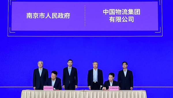 中国物流与南京市人民政府签署战略合作协议