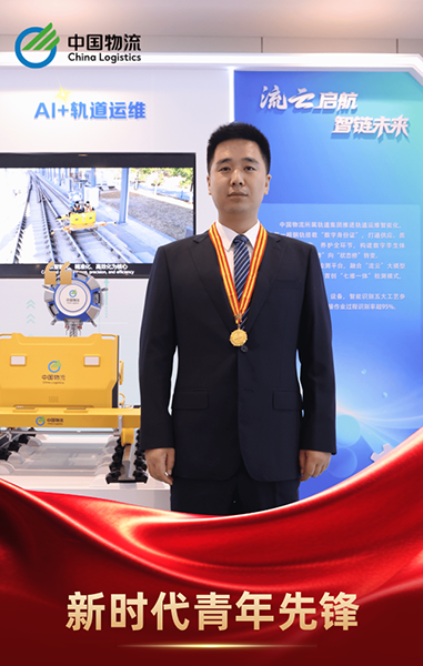 中国物流青年王军平荣获新时代青年先锋奖