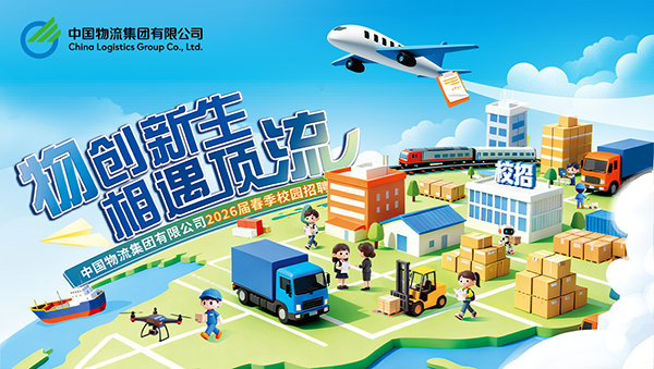 中国物流2026届春季校园招聘正式启动