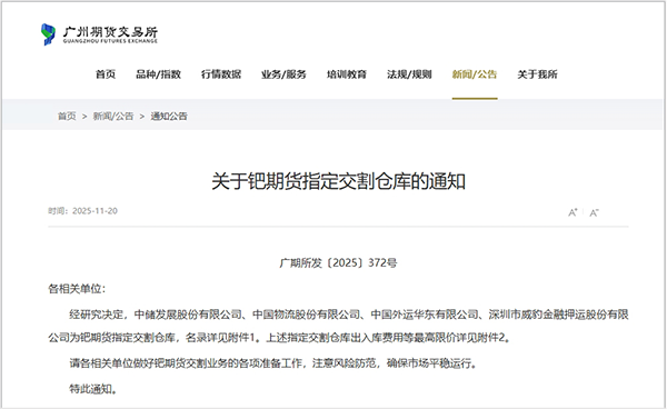 全国首批铂、钯期货仓单落户中国物流