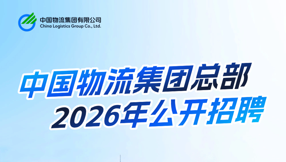 中国物流总部公开招聘