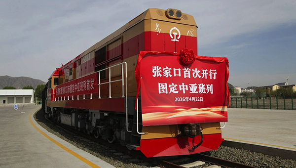中国物流助力张家口首次开行图定中亚班列