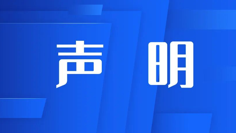 严正声明