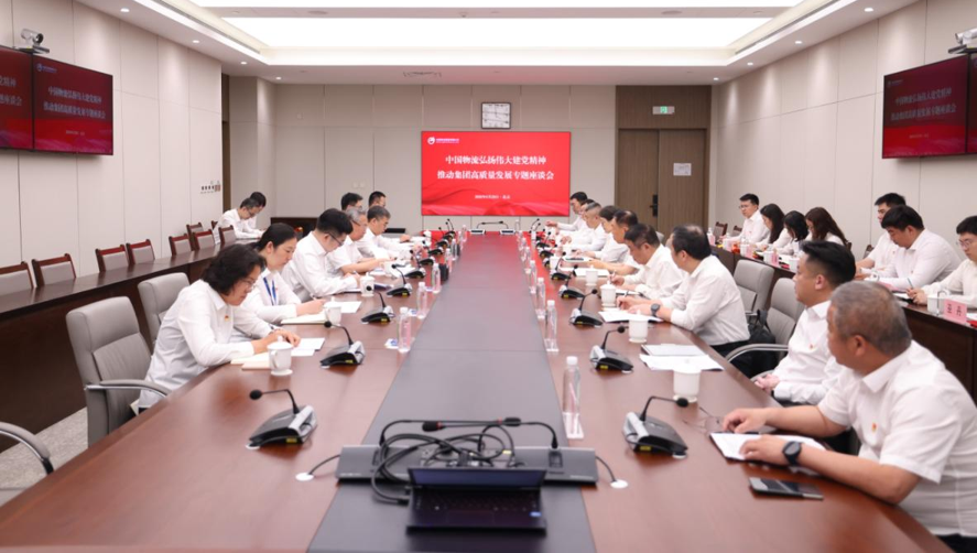中国物流召开弘扬伟大建党精神推动集团高质量发展专题座谈会