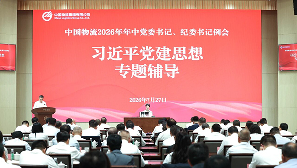 中国物流召开习近平党建思想专题学习暨2026年年中党委书记、纪委书记例会1.jpg
