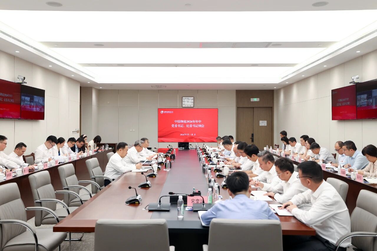 中国物流召开习近平党建思想专题学习暨2026年年中党委书记、纪委书记例会2.jpg