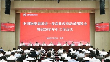 中国物流召开进一步深化改革动员部署会暨2026年年中工作会议