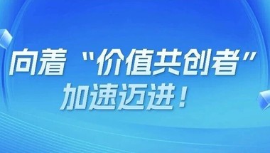 流动中国：向着“价值共创者”加速迈进！