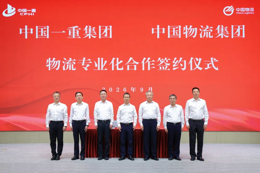 中国一重与中国物流在京举行物流专业化合作签约仪式