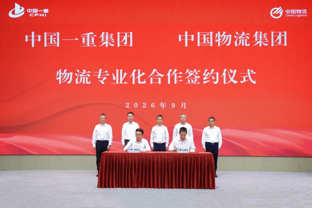 中国一重与中国物流在京举行物流专业化合作签约仪式