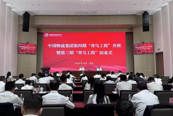 中国物流第四期“青马工程”开班暨第三期结业式在京举行