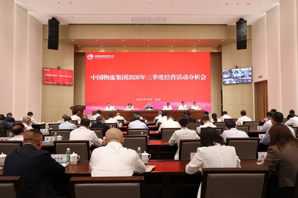 中国物流召开三季度经营活动分析会