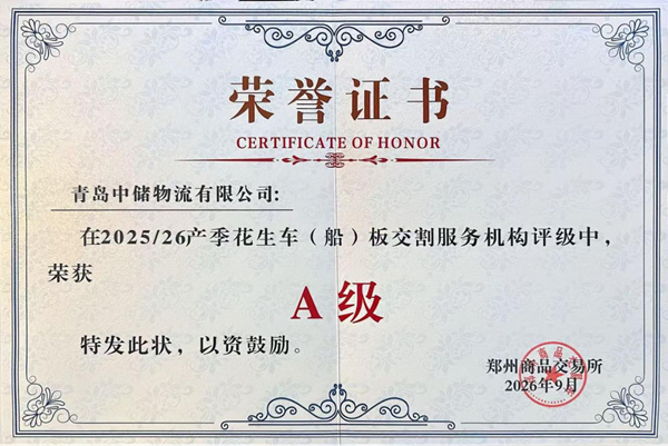 全国仅3家！中国物流所属企业获评花生车（船）板A级交割机构