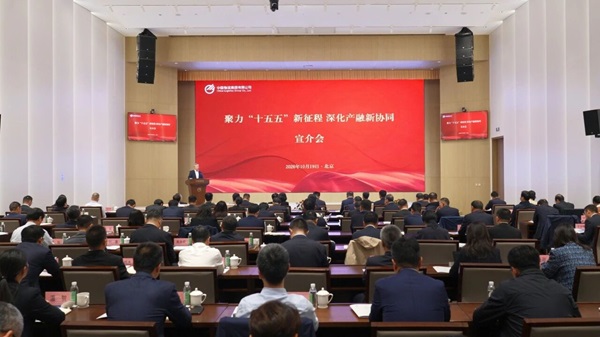 中国物流举办“聚力‘十五五’新征程 深化产融新协同”宣介会