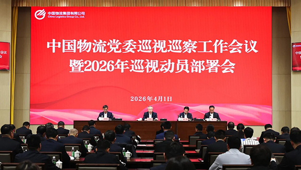 中国物流党委召开巡视巡察工作会议暨2026年巡视动员部署会